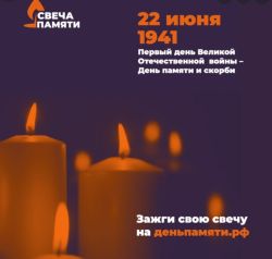 В России стартовала онлайн-акция ко Дню памяти и скорби
