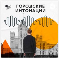 Начинается прием заявок на Всероссийский молодежный конкурс медиапроектов в сфере урбанистики «Городские интонации»