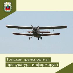 В Томской области в суд направлено уголовное дело о нарушении правил безопасности движения и эксплуатации воздушного транспорта